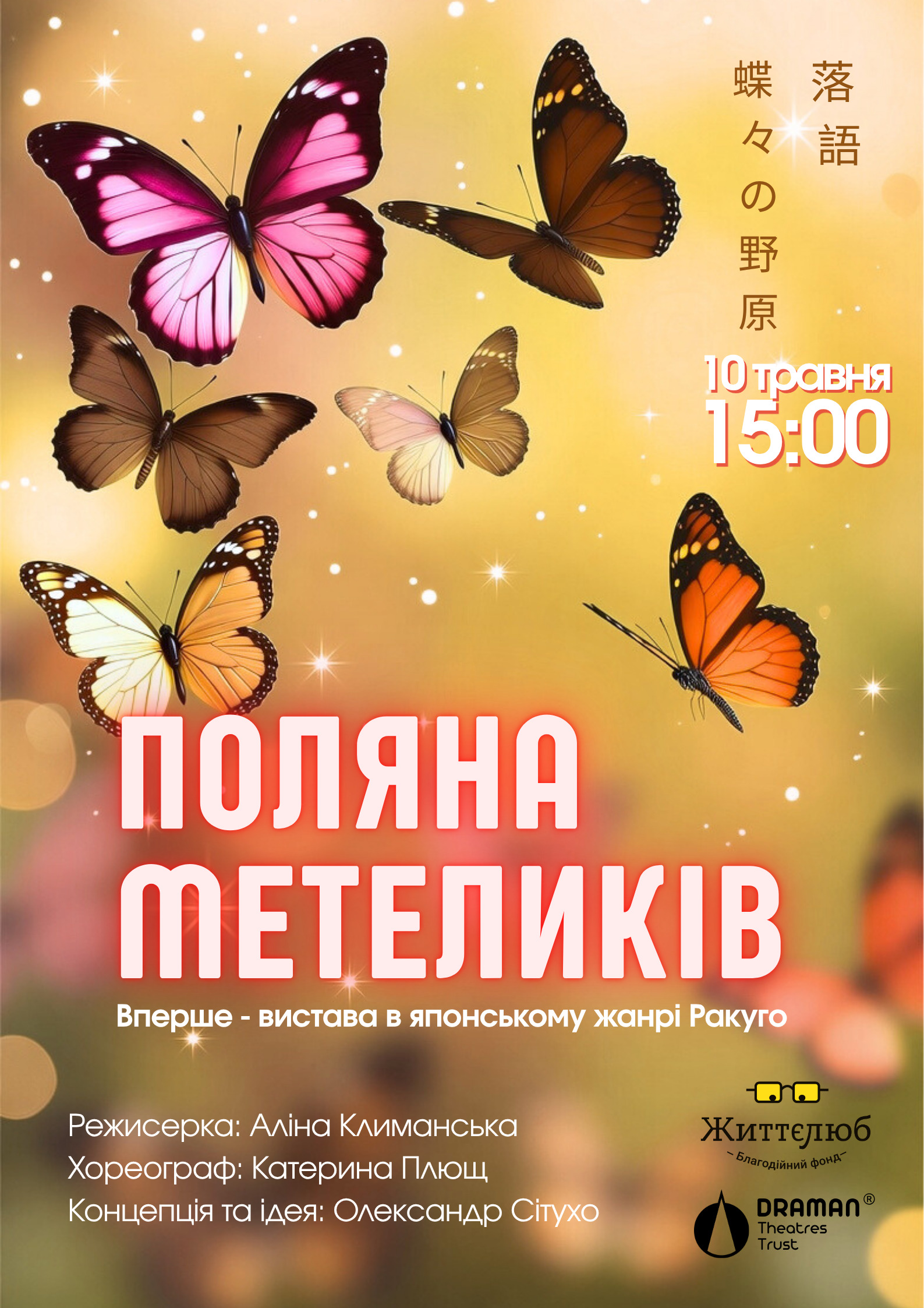 Афіша Поляна метеликів